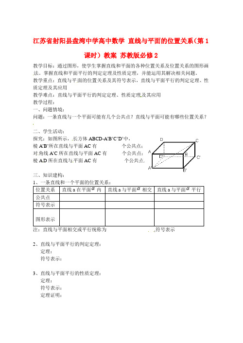 高中数学 直线与平面的位置关系(第1课时)教案 苏教版必修2