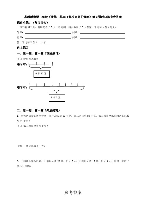 苏教版数学三年级下册第三单元《解决问题的策略》第2课时口算卡含答案