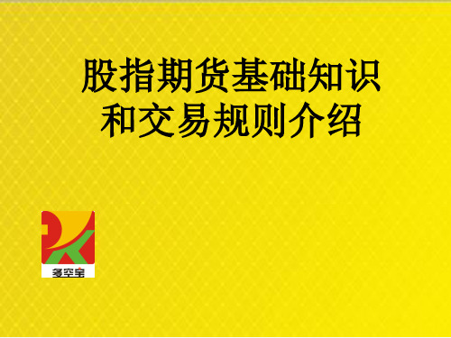 股指期货基础知识和交易规则介绍