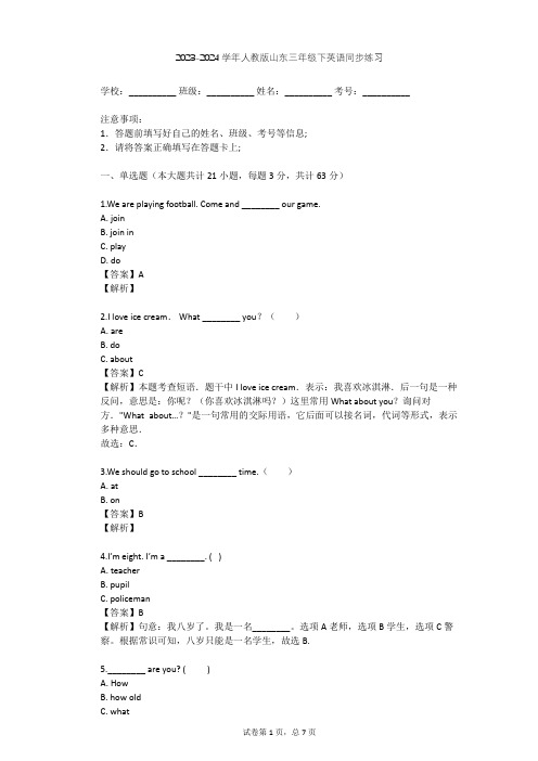 2023-2024学年山东人教版三年级下英语同步练习(含答案解析)