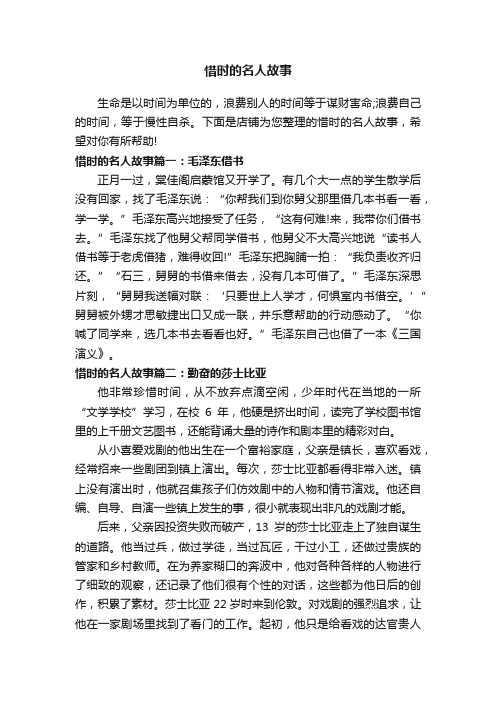 惜时的名人故事