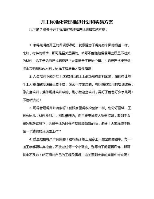 开工标准化管理推进计划和实施方案