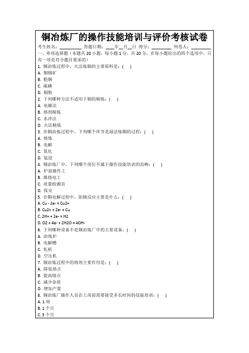 铜冶炼厂的操作技能培训与评价考核试卷