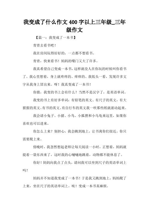 我变成了什么作文400字以上三年级_三年级作文