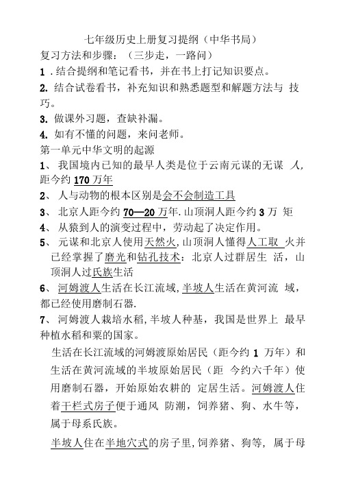 七年级历史上册复习提纲(中华书局).doc