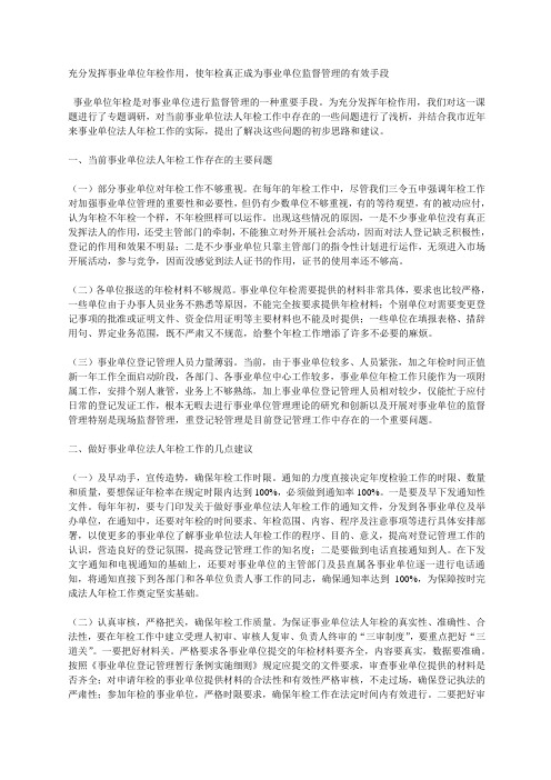 充分发挥事业单位年检作用