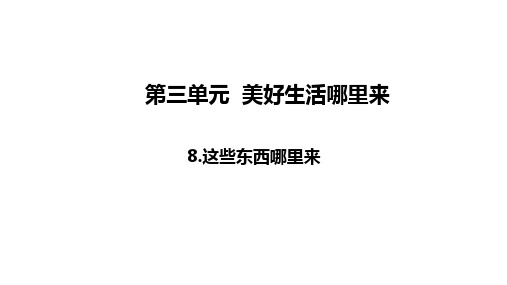 四年级下册道德与法治课件-8这些东西哪里来 部编版(共19张PPT)