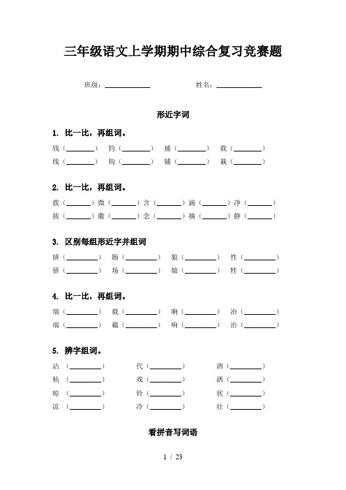 三年级语文上学期期中综合复习竞赛题