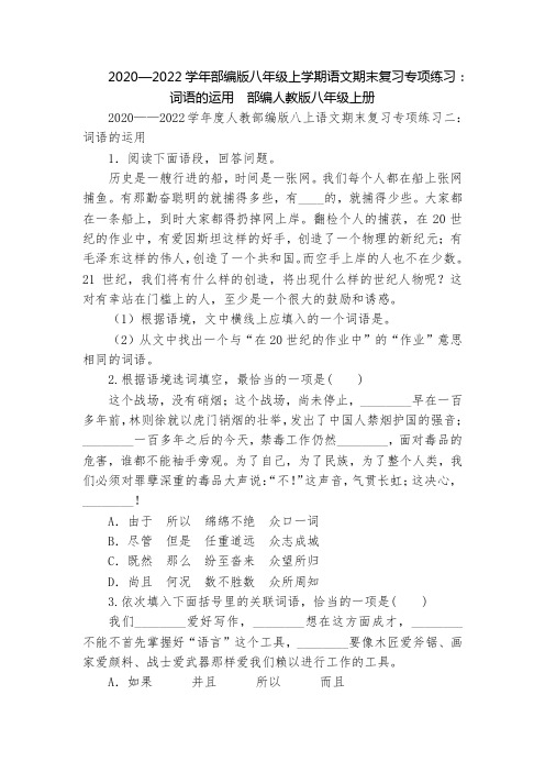 2020—2022学年部编版八年级上学期语文期末复习专项练习：词语的运用  部编人教版八年级上册