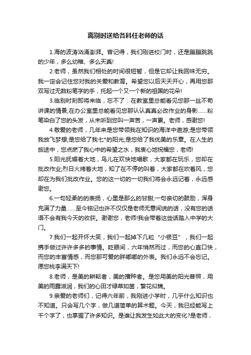 离别时送给各科任老师的话