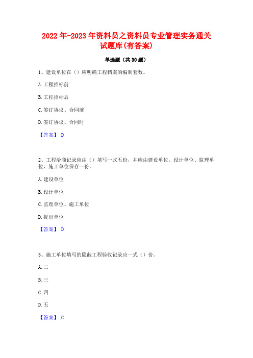 2022年-2023年资料员之资料员专业管理实务通关试题库(有答案)