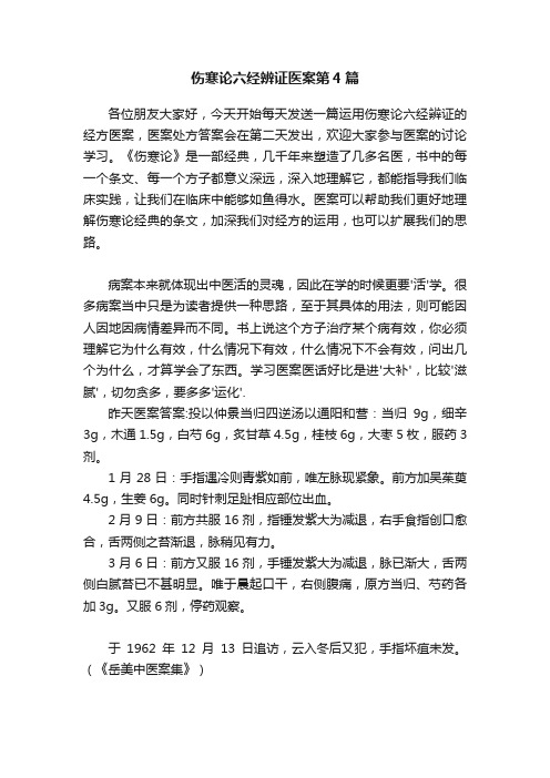 伤寒论六经辨证医案第4篇