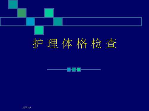 护 理 体 格 检 查