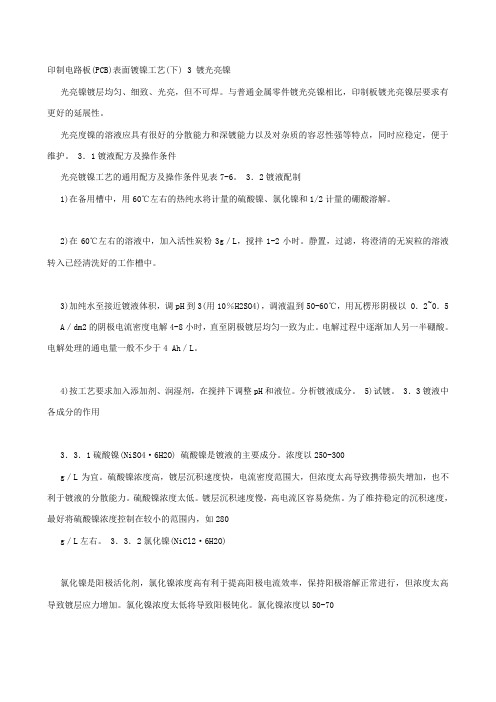 (整理)印制电路板pcb表面镀镍工艺下