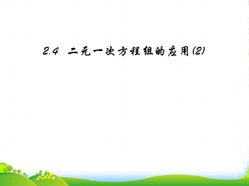 浙教版七年级数学下册第二章《二元一次方程组的应用(2)》精品课件