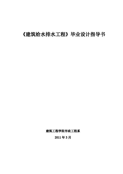 建筑给水排水工程毕业设计指导书