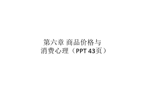 第六章 商品价格与消费心理(PPT 43页)