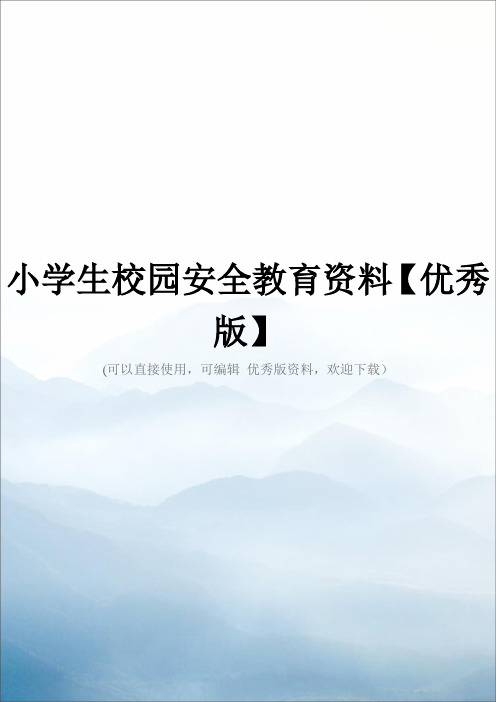 小学生校园安全教育资料【优秀版】