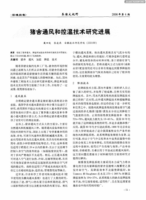 猪舍通风和控温技术研究进展