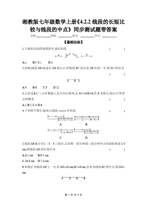 湘教版七年级数学上册《4.2.2线段的长短比较与线段的中点》同步测试题带答案