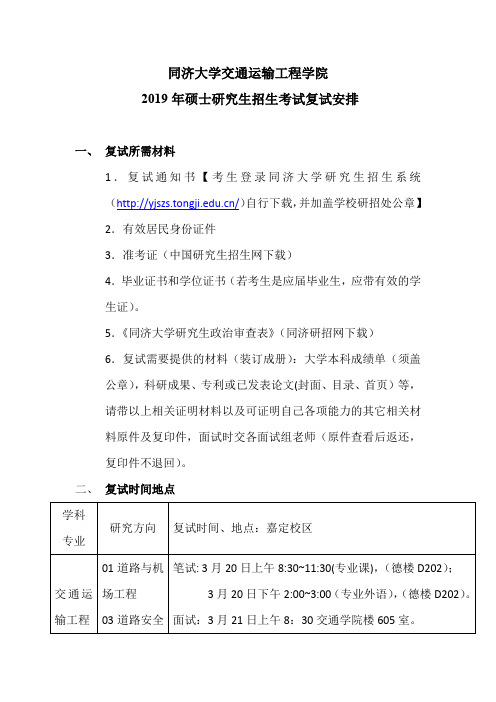 2019年同济大学120交通运输工程学院硕士招生考试复试安排