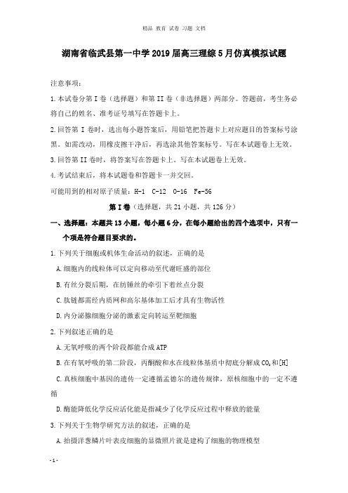 【精编文档】湖南省临武县第一中学2019届高三理综5月仿真模拟试卷.doc