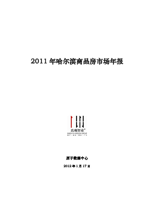 2011年哈尔滨商品房市场年报