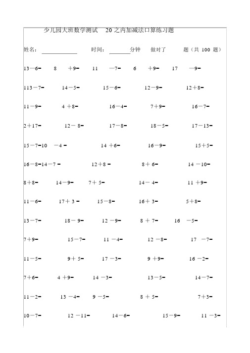 幼儿园大班数学测试20以内加减法口算练习题59098