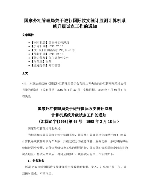 国家外汇管理局关于进行国际收支统计监测计算机系统升级试点工作的通知