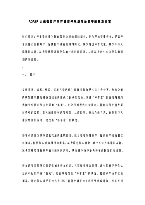 ADAER无线数传产品在城市停车诱导系统中的解决方案