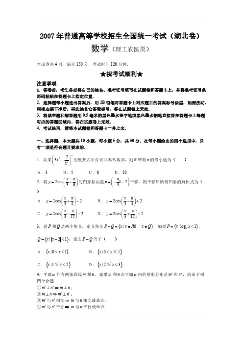 D_2007年普通高等学校招生全国统一考试理科数学试卷及答案-湖北卷