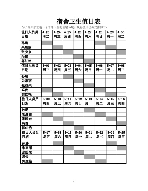 宿舍值日表