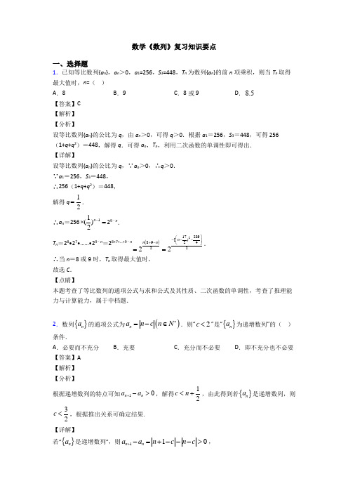 高考数学压轴专题2020-2021备战高考《数列》知识点总复习含答案