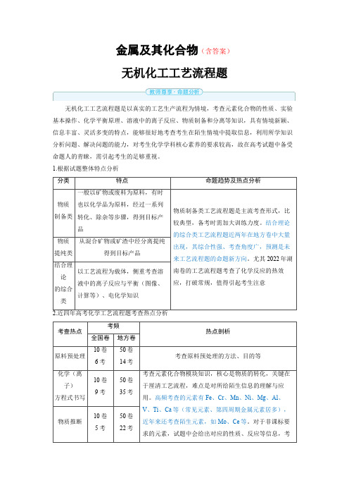 高中化学高考精品备课教案：无机化工工艺流程题