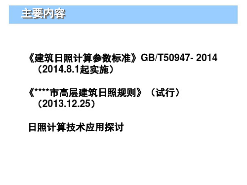 建筑日照分析与计算解析ppt课件