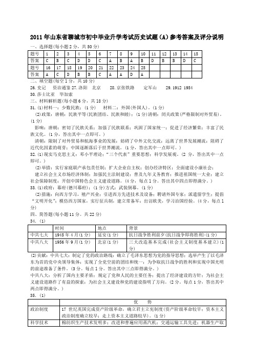 2011年山东省聊城市初中毕业升学考试历史试题(A)参考答