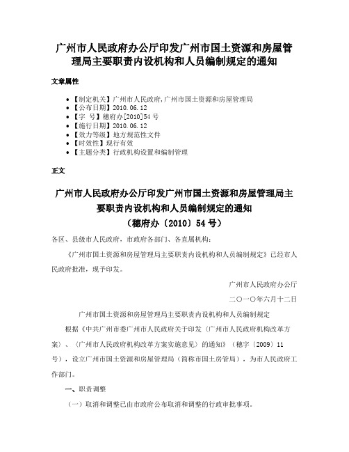 广州市人民政府办公厅印发广州市国土资源和房屋管理局主要职责内设机构和人员编制规定的通知