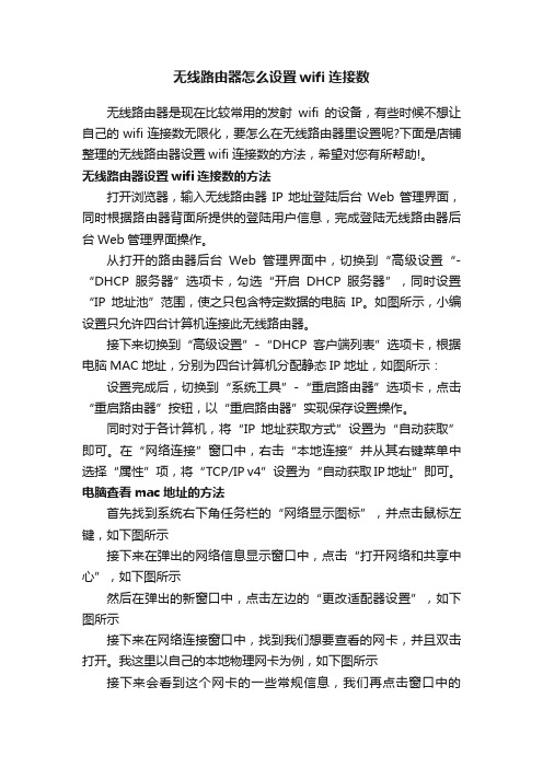 无线路由器怎么设置wifi连接数