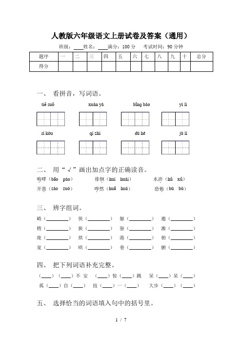 人教版六年级语文上册试卷及答案(通用)