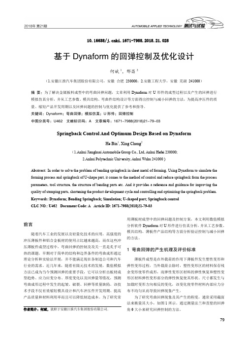 基于Dynaform的回弹控制及优化设计