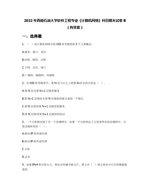 2022年西南石油大学软件工程专业《计算机网络》科目期末试卷B(有答案)