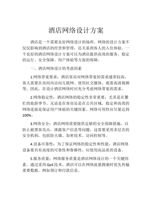 酒店网络设计方案