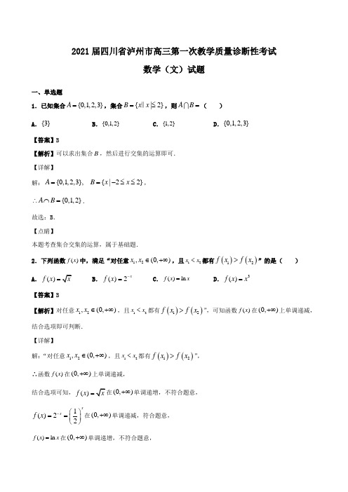 2021届四川省泸州市高三第一次教学质量诊断性考试数学(文)试题Word版含解析