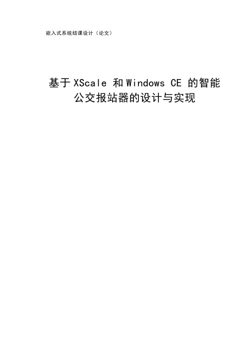 基于XScale 和Windows CE 的智能公交报站器的设计与实现zuopin