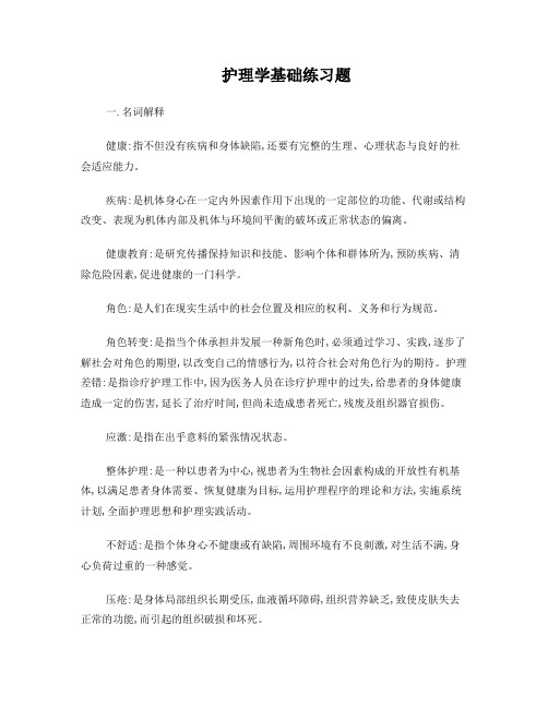 护理学基础练习题