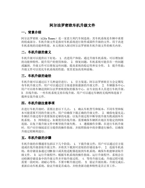 阿尔法罗密欧车机升级文件