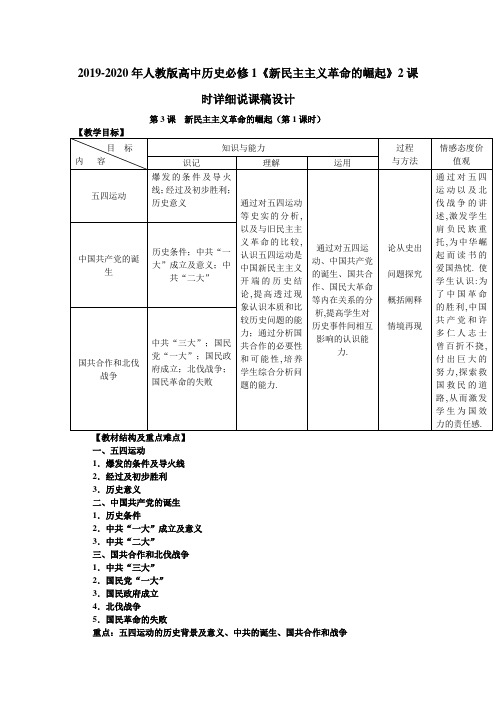 2019-2020年人教版高中历史必修1《新民主主义革命的崛起》2课时详细说课稿设计