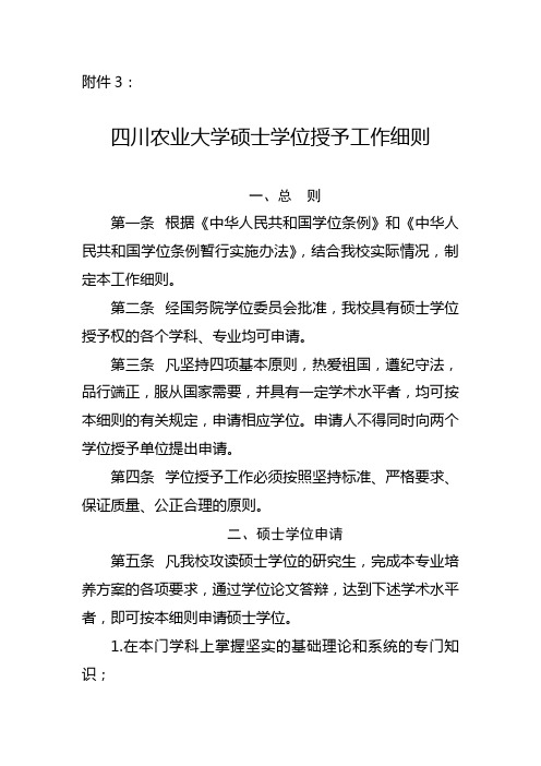 四川农业大学硕士学位授予工作细则