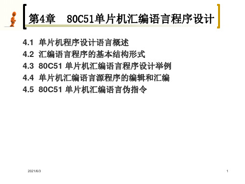 80C51单片机汇编语言程序设计PPT优秀课件