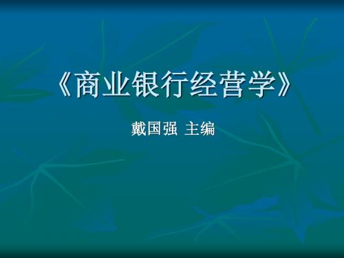 商业银行经营与管理第一章